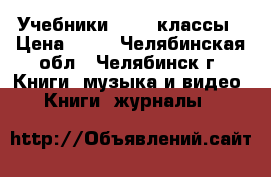 Учебники 10-11 классы › Цена ­ 57 - Челябинская обл., Челябинск г. Книги, музыка и видео » Книги, журналы   